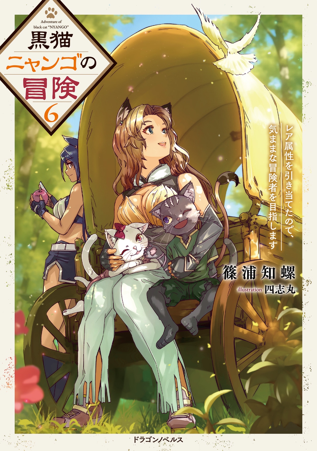 黒猫ニャンゴの冒険6 レア属性を引き当てたので、気ままな冒険者を目指します (6) 黒猫ニャンゴの冒険6 レア属性を引き当てたので、気ままな冒険者を目指します (6)