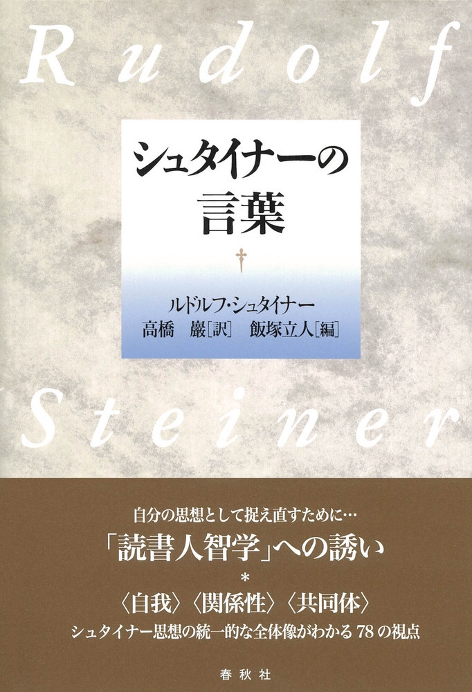 ルドルフ・シュタイナー/シュタイナーの言葉