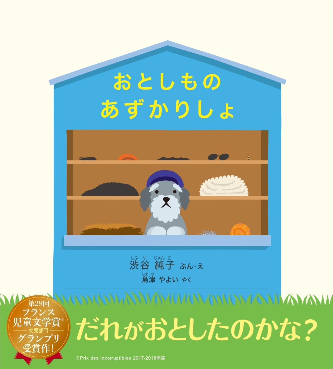 おとしものあずかりしょ おとしものあずかりしょ