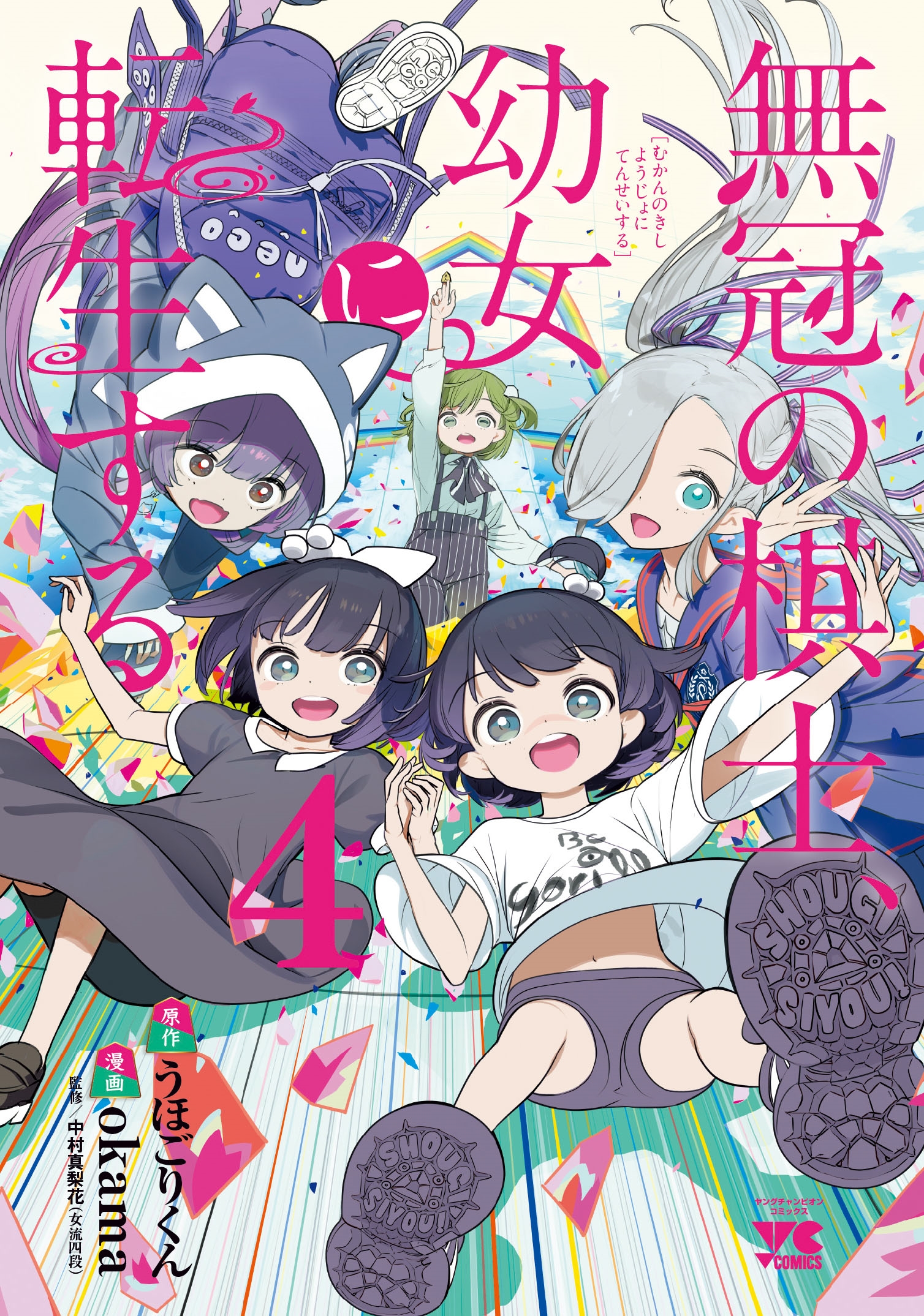 無冠の棋士、幼女に転生する 4 (4) 無冠の棋士、幼女に転生する 4 (4)