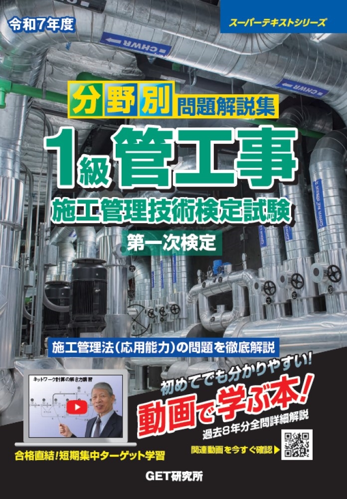 令和7年度 分野別問題解説集 1級管工事施工管理技術検定試験 第一次検定