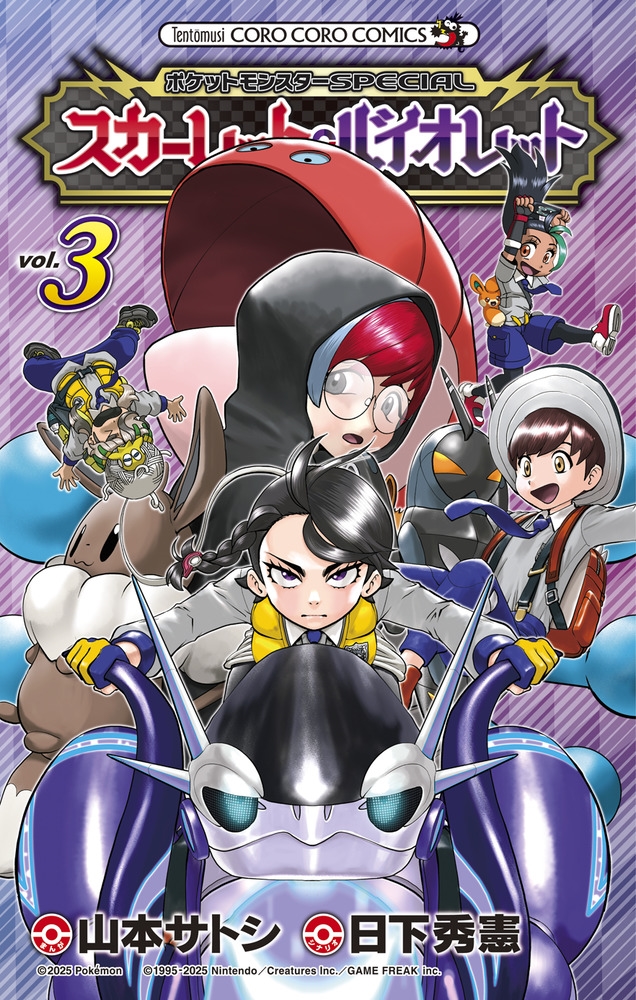 ポケットモンスターSPECIAL スカーレット・バイオレット (3) ポケットモンスターSPECIAL スカーレット・バイオレット (3)