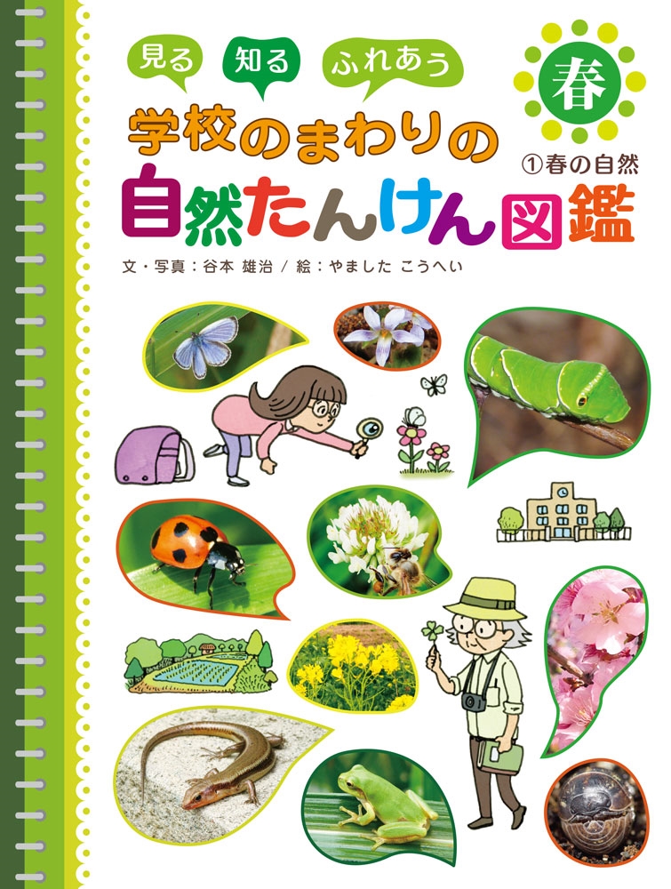 春の自然 春の自然