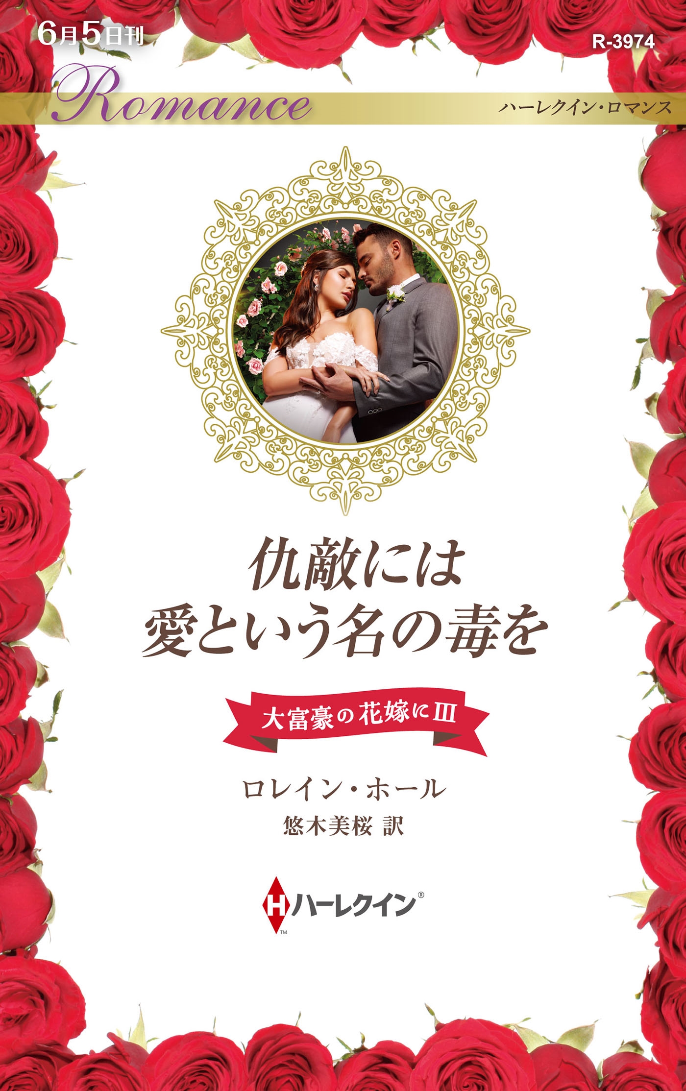 仇敵には愛という名の毒を 仇敵には愛という名の毒を