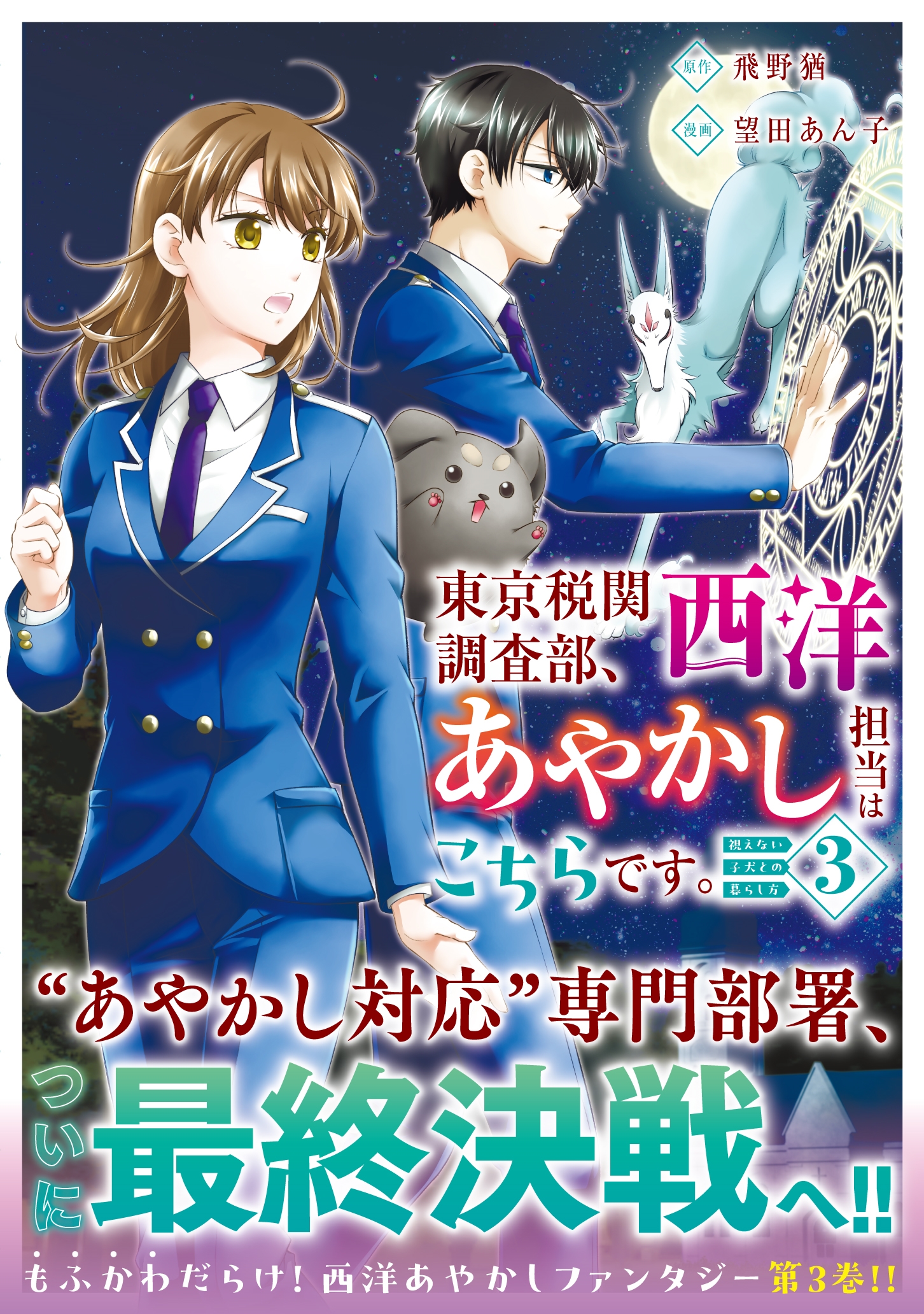 東京税関調査部、西洋あやかし担当はこちらです。 (3) 視えない子犬との暮らし方 東京税関調査部、西洋あやかし担当はこちらです。 (3) 視えない子犬との暮らし方