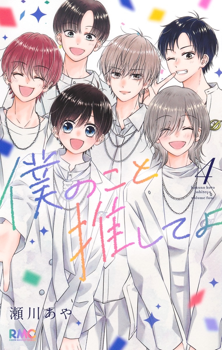 僕のこと推してよ 4 僕のこと推してよ 4