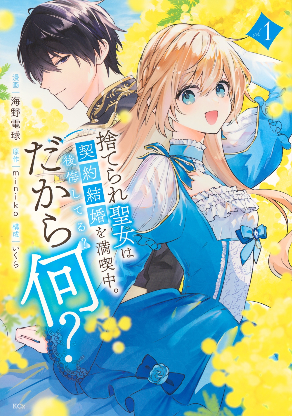 捨てられ聖女は契約結婚を満喫中。後悔してる?だから何?(1) 捨てられ聖女は契約結婚を満喫中。後悔してる?だから何?(1)