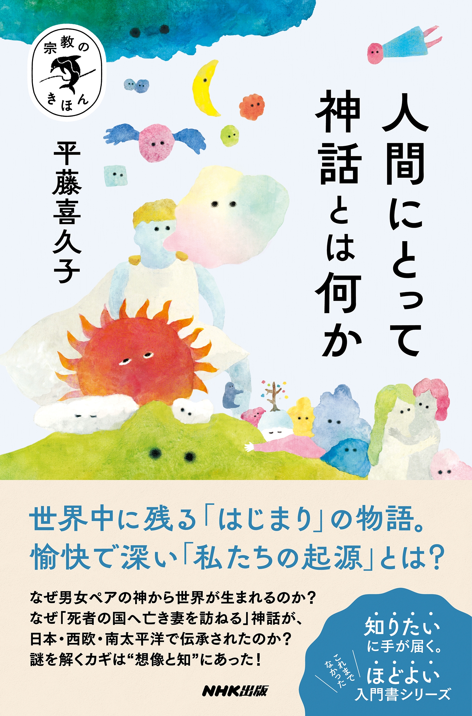 宗教のきほん 人間にとって神話とは何か