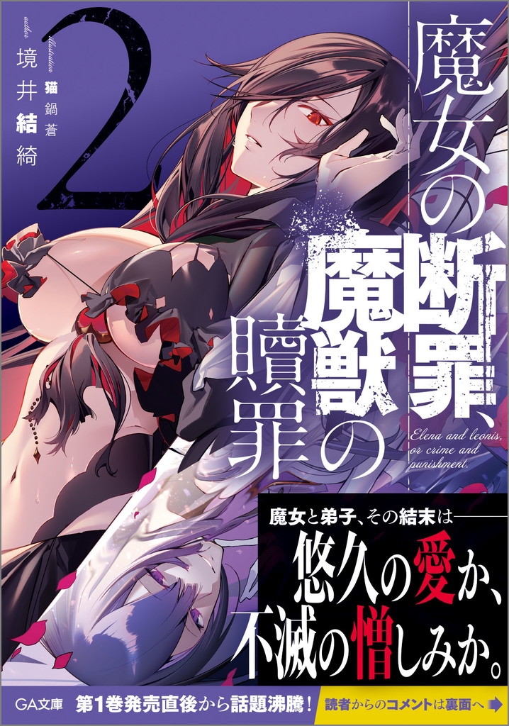 魔女の断罪、魔獣の贖罪2 魔女の断罪、魔獣の贖罪2