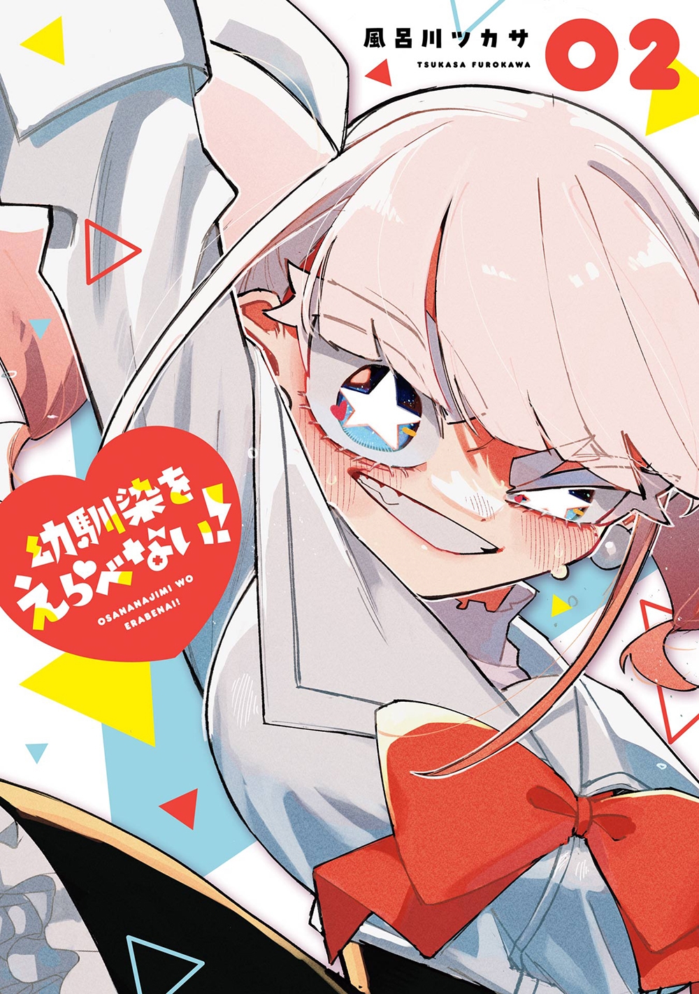 幼馴染をえらべない!(2) 幼馴染をえらべない!(2)