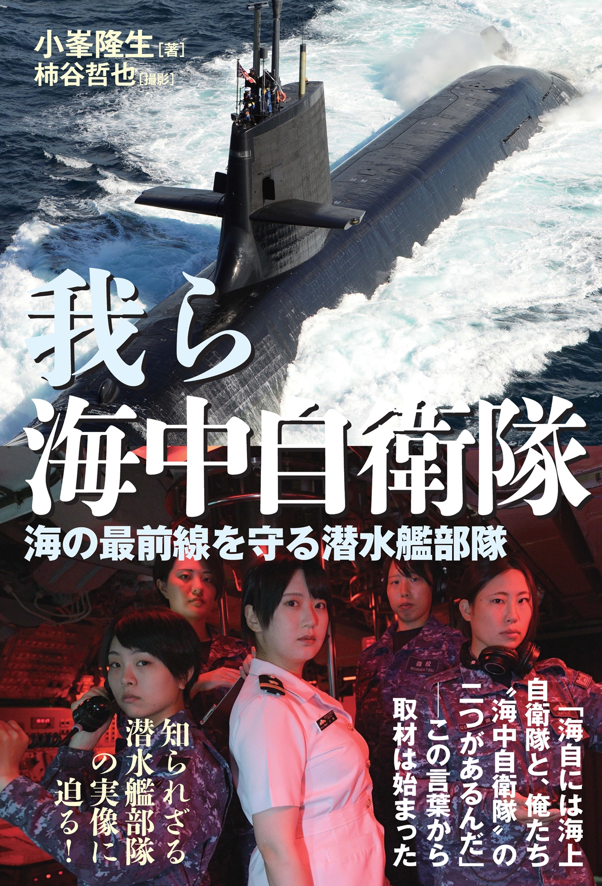 我ら海中自衛隊 我ら海中自衛隊