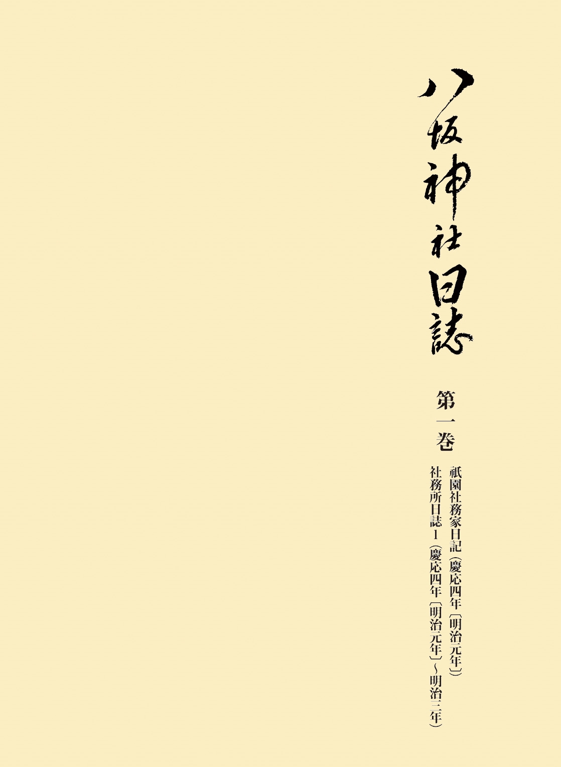 新編八坂神社文書/臨川書店/八坂神社（京都市）（単行本） 新編八坂神社文書/臨川書店/八坂神社（京都市）（単行本） 新編