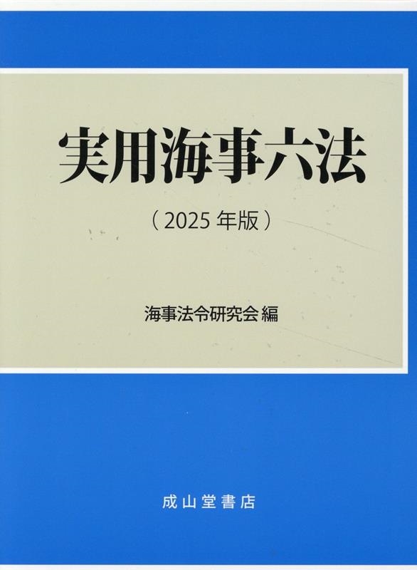 実用海事六法 2025年版