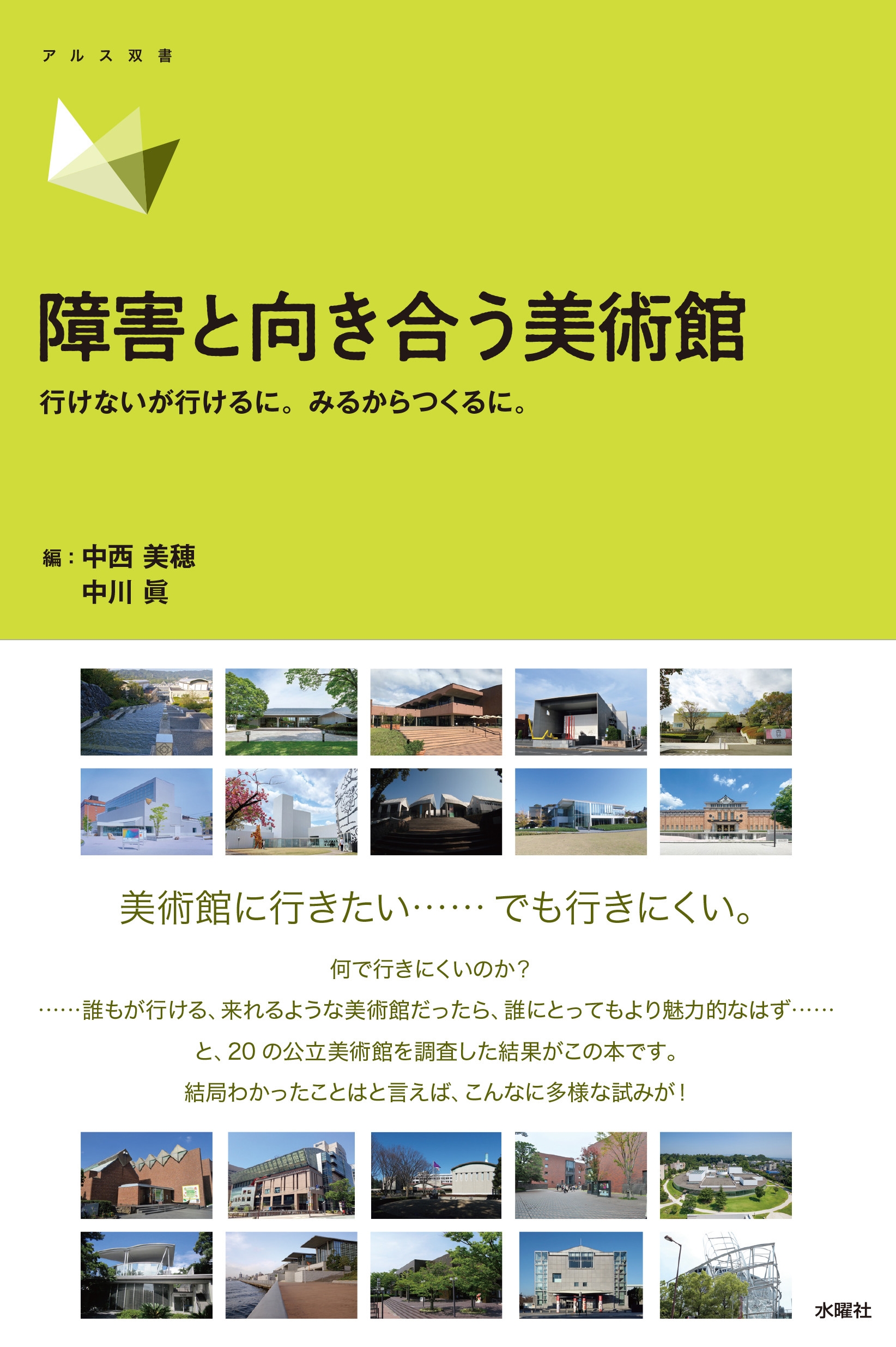 障害と向き合う美術館 行けないが行けるに。みるからつくるに。