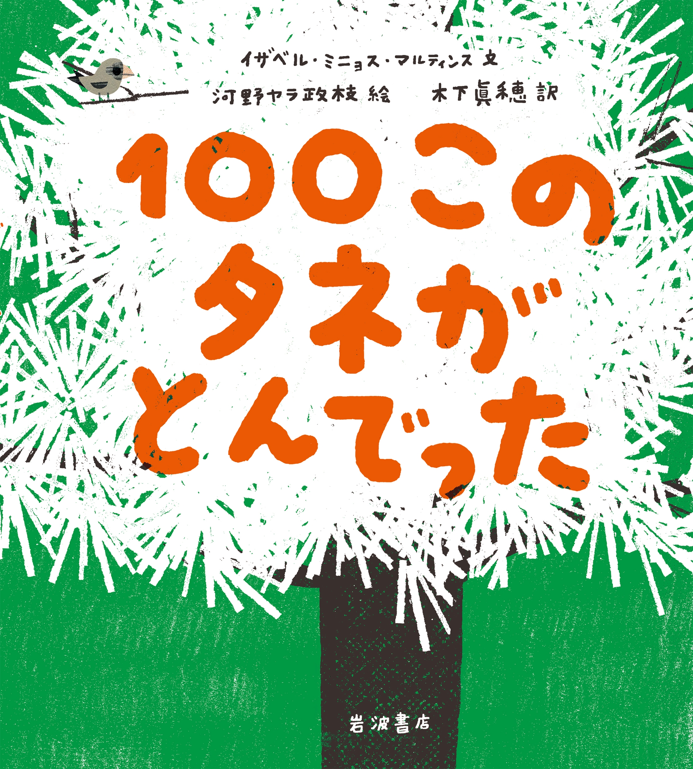 100このタネがとんでった