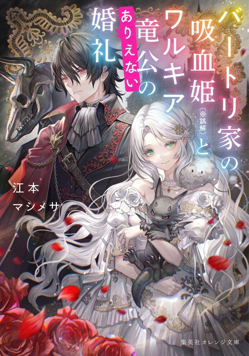 バートリ家の吸血姫(※誤解)とワルキア竜公のありえない婚礼 バートリ家の吸血姫(※誤解)とワルキア竜公のありえない婚礼