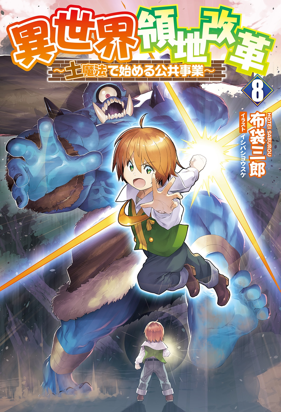異世界領地改革 (8) 土魔法で始める公共事業