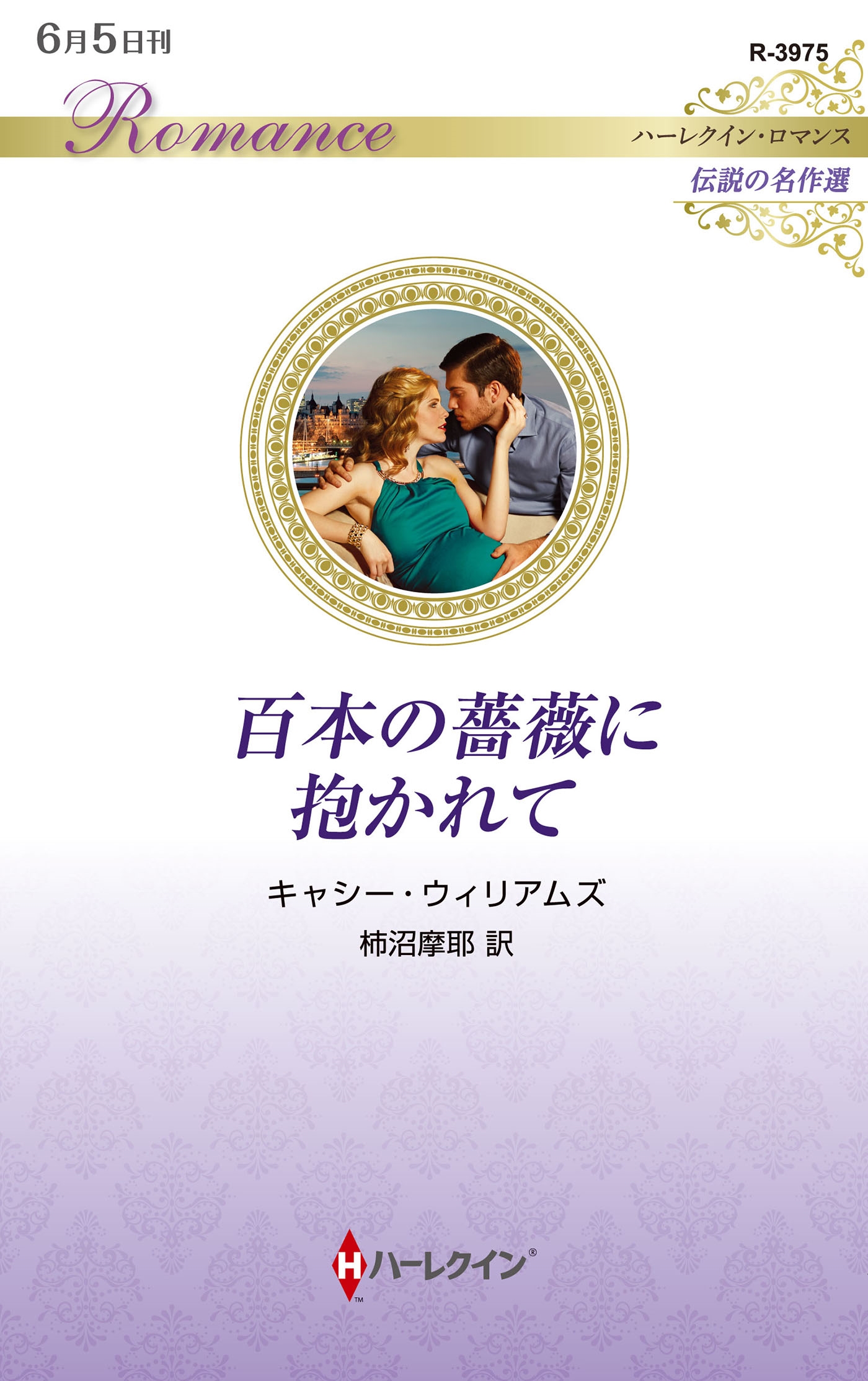 百本の薔薇に抱かれて 百本の薔薇に抱かれて