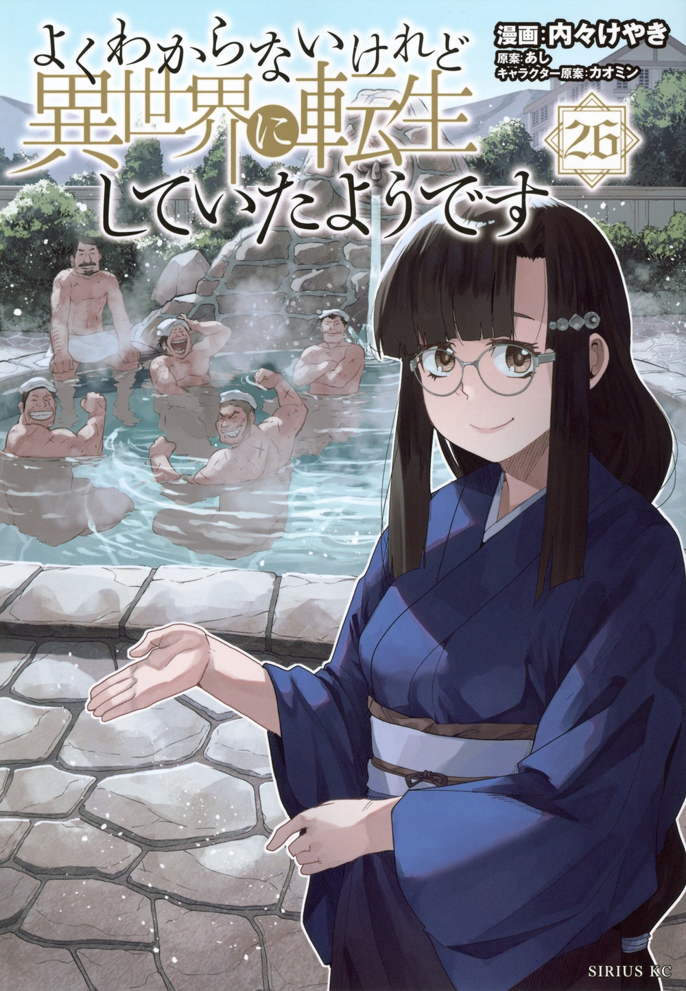 よくわからないけれど異世界に転生していたようです(26)