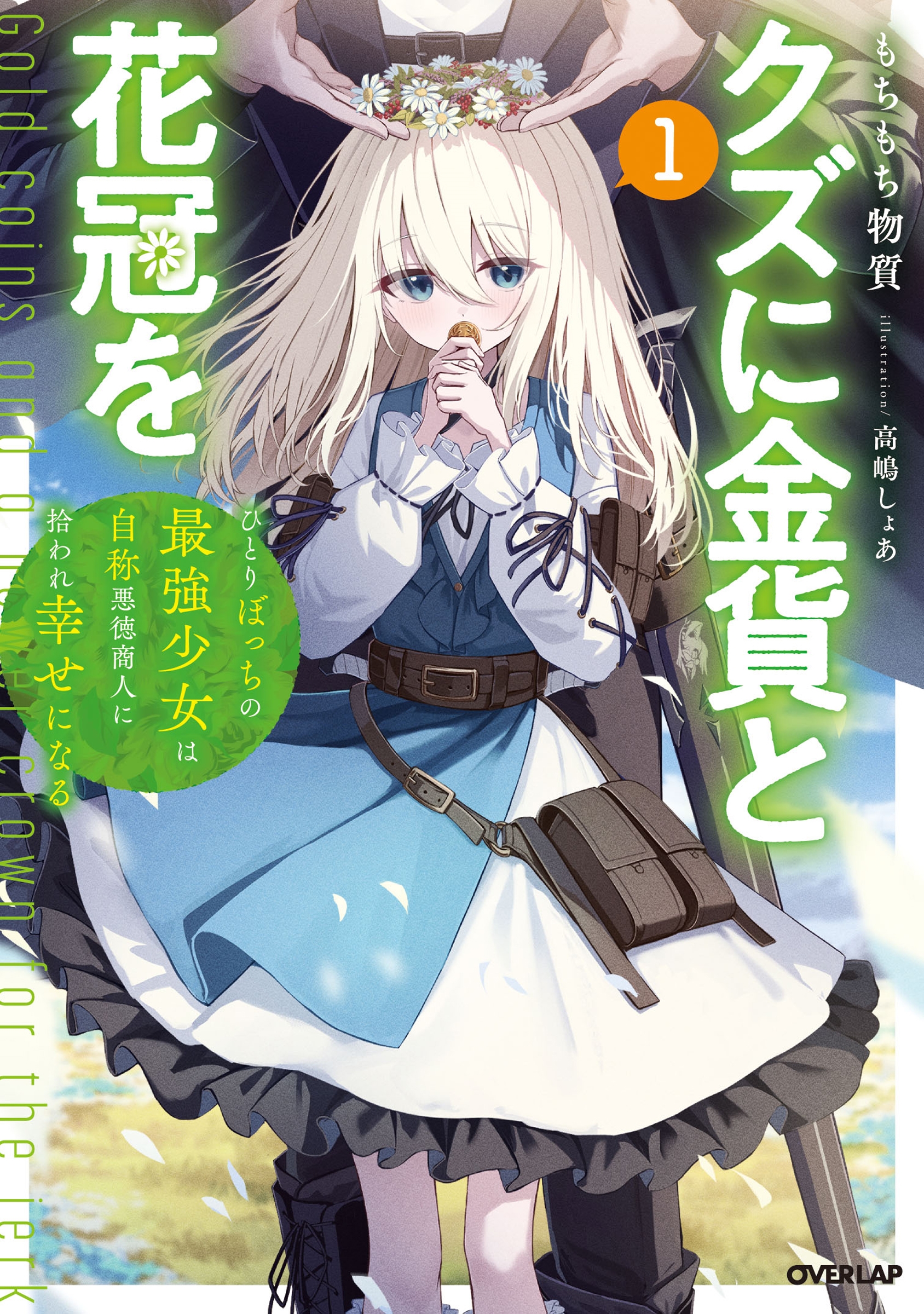 クズに金貨と花冠を 1 ひとりぼっちの最強少女は自称悪徳商人に拾われ幸せになる クズに金貨と花冠を 1 ひとりぼっちの最強少女は自称悪徳商人に拾われ幸せになる
