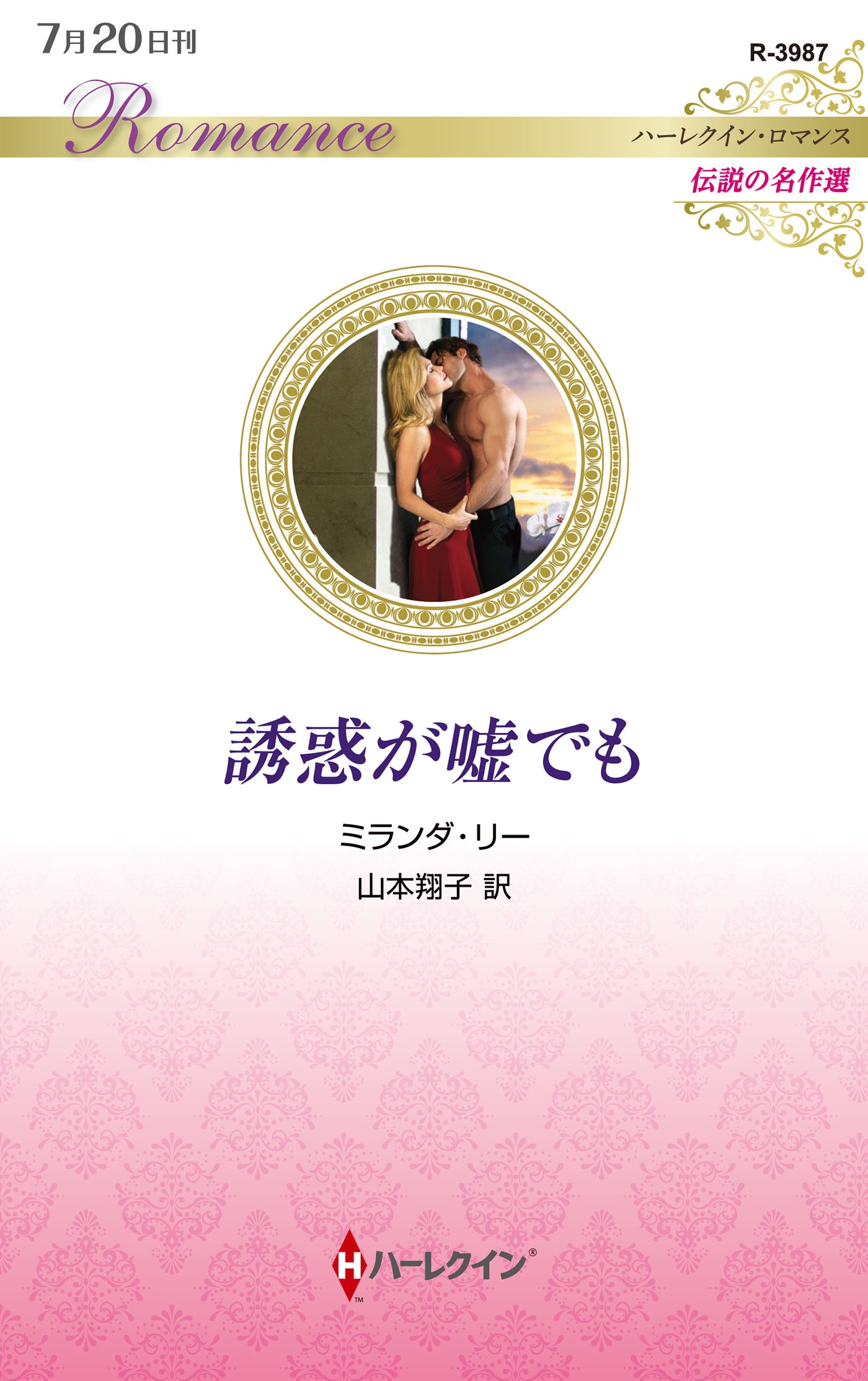 誘惑が嘘でも 誘惑が嘘でも