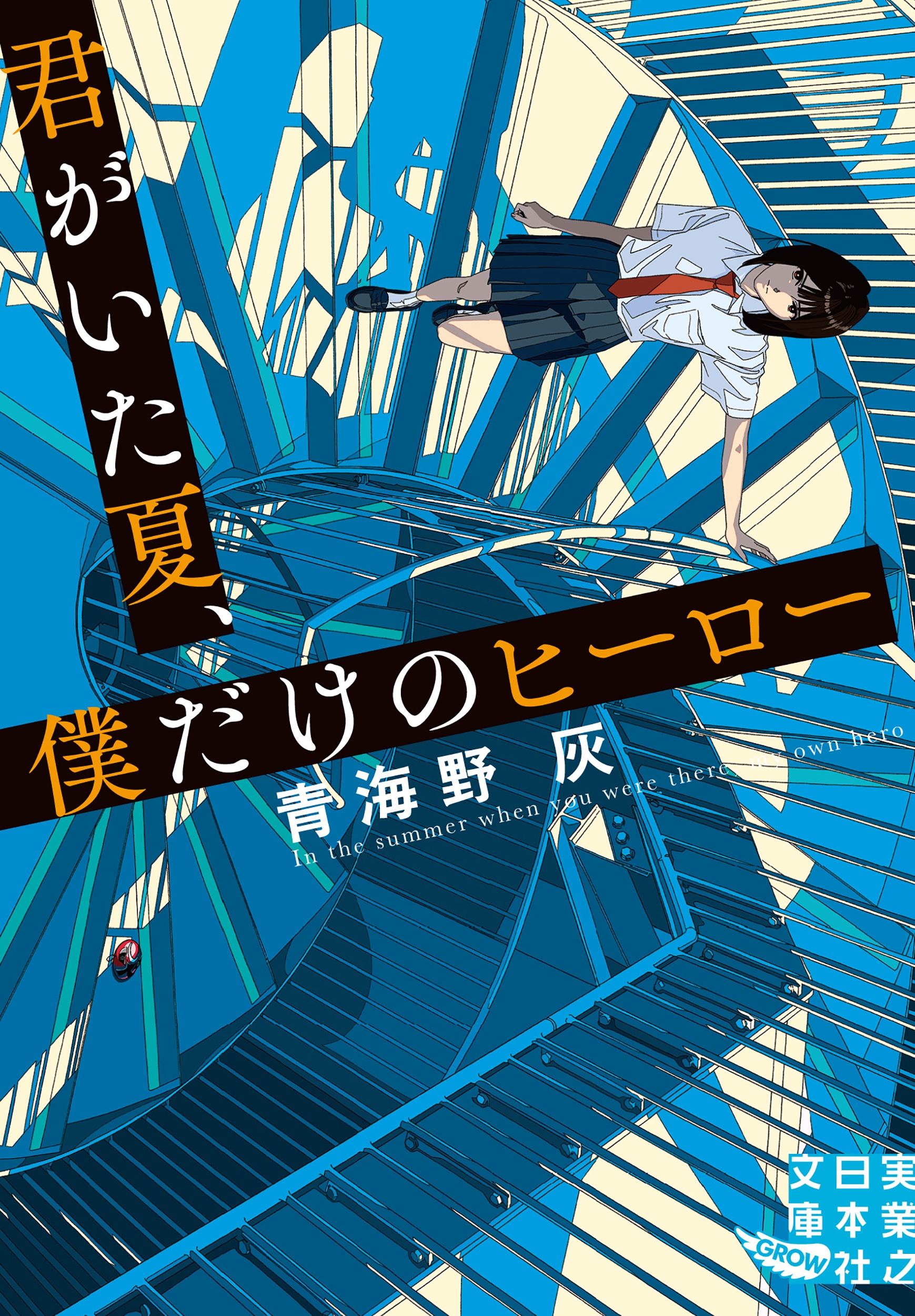 君がいた夏、僕だけのヒーロー