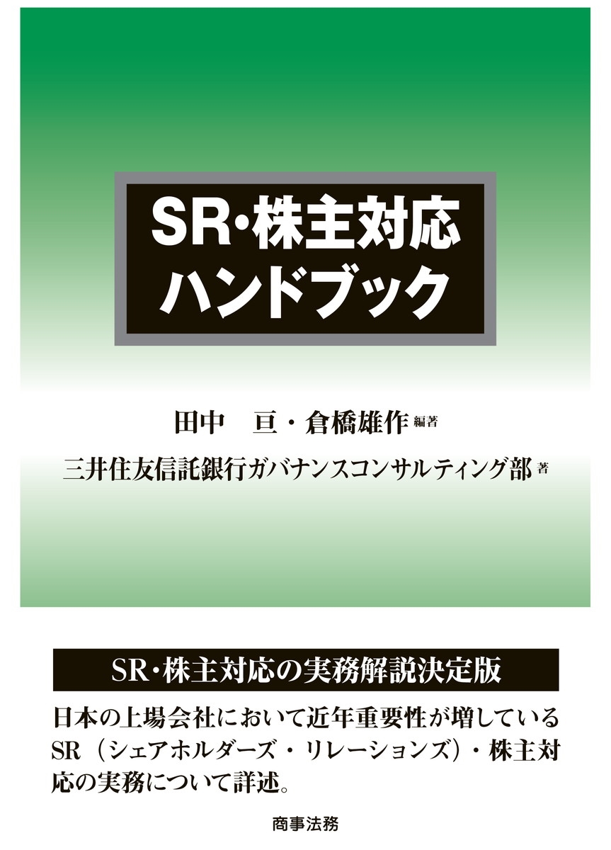 SR・株主対応ハンドブック