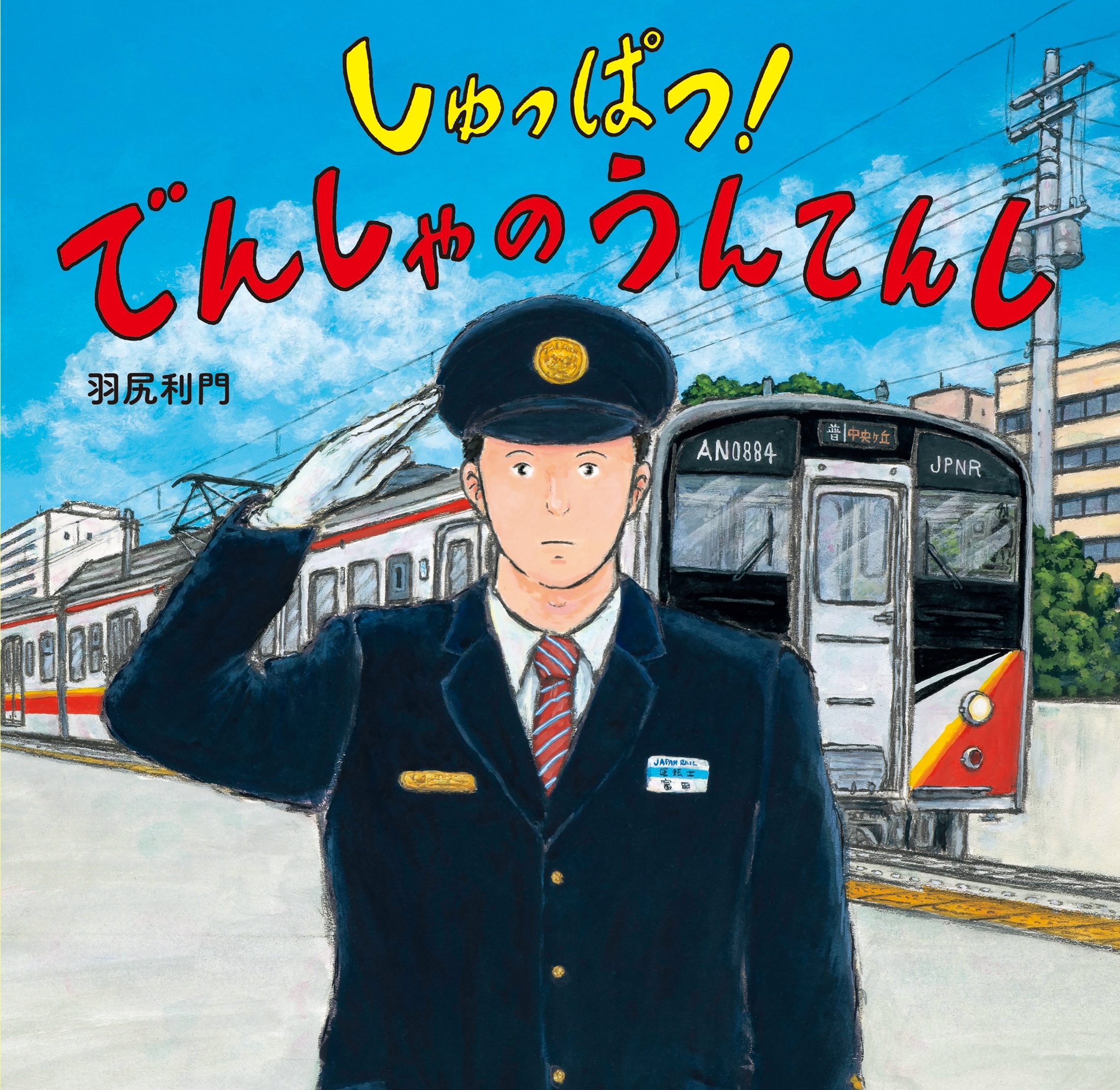 しゅっぱつ! でんしゃの うんてんし しゅっぱつ! でんしゃの うんてんし