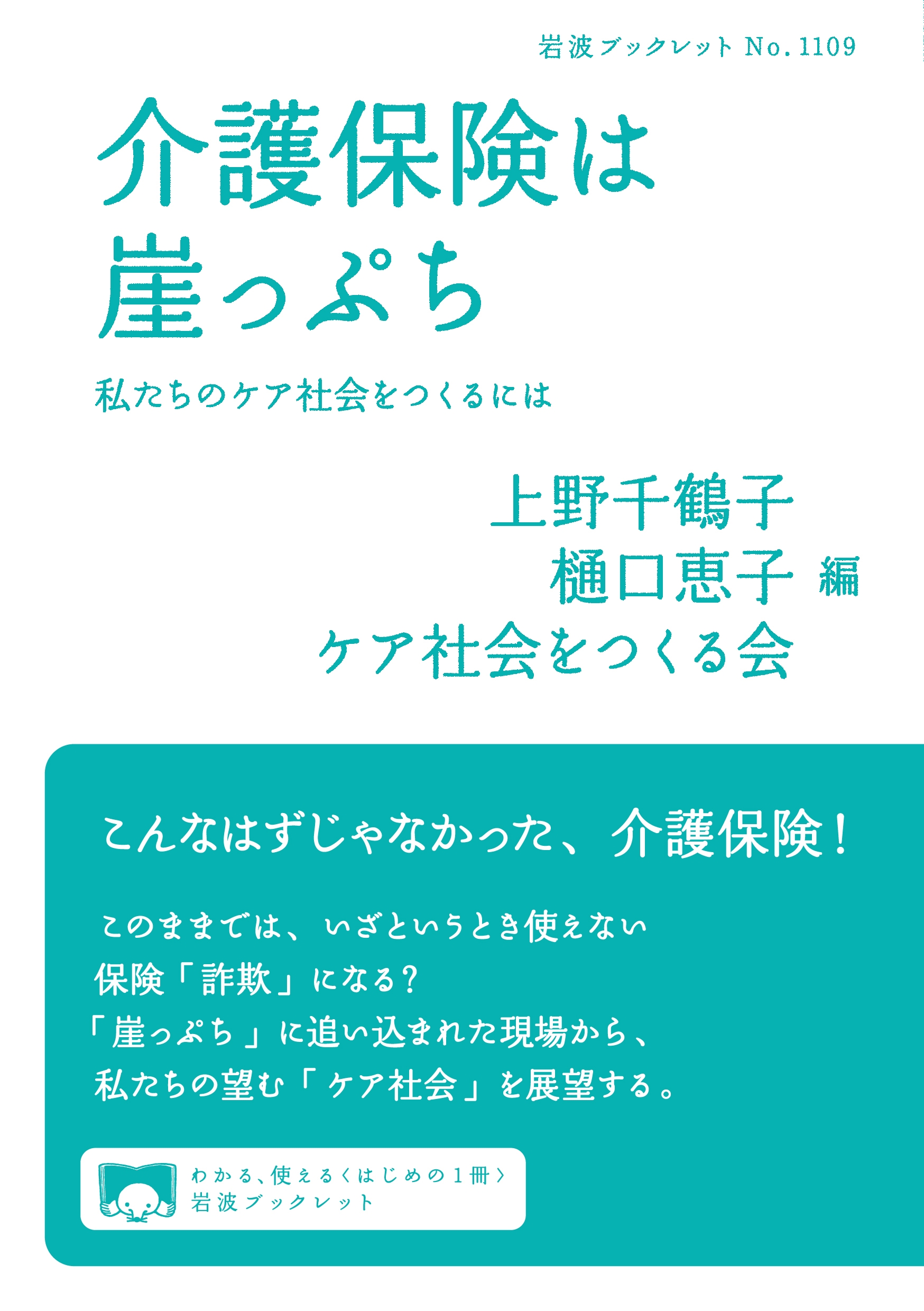介護保険は崖っぷち 私たちのケア社会をつくるには