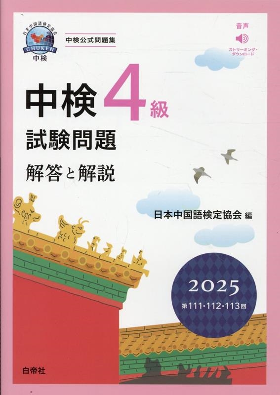 中検4級試験問題[第111・112・113回]解答と解説 2 音声ストリーミング・ダウンロード