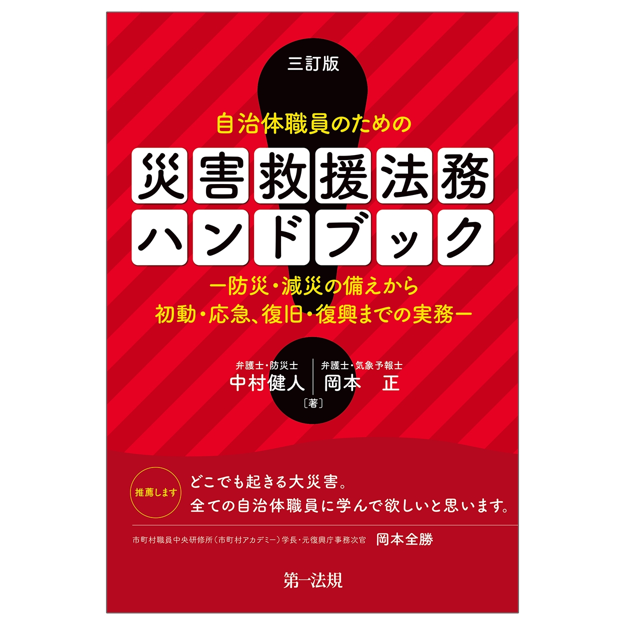 三訂版 自治体職員のための 災害救援法務ハンドブック-防災・減災の備えから初動・応急、復旧・復興までの実務- 三訂版 自治体職員のための 災害救援法務ハンドブック-防災・減災の備えから初動・応急、復旧・復興までの実務-