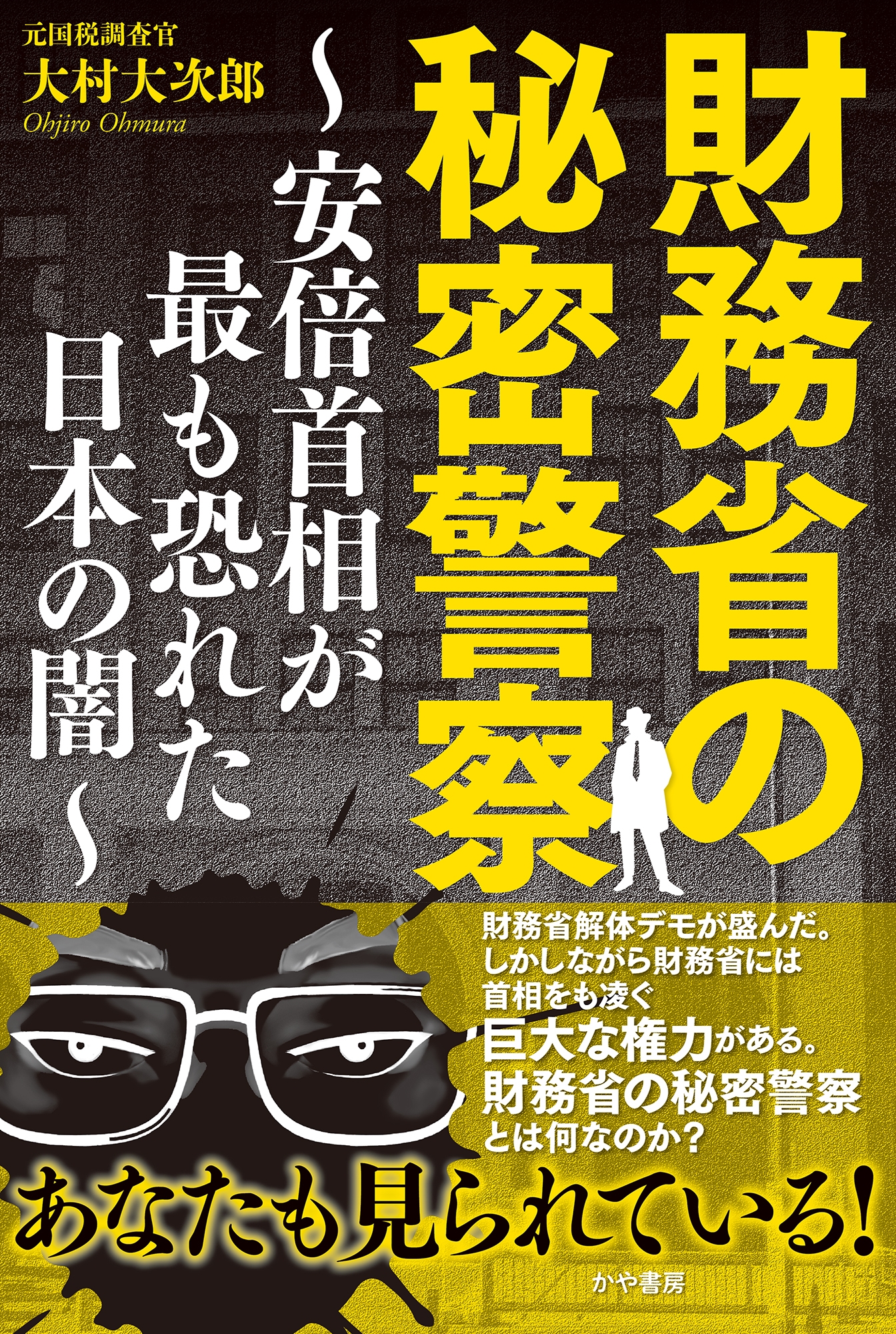 財務省の秘密警察～安倍首相が最も恐れた日本の闇～