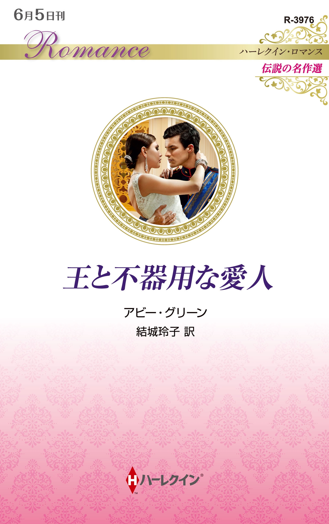 王と不器用な愛人 王と不器用な愛人