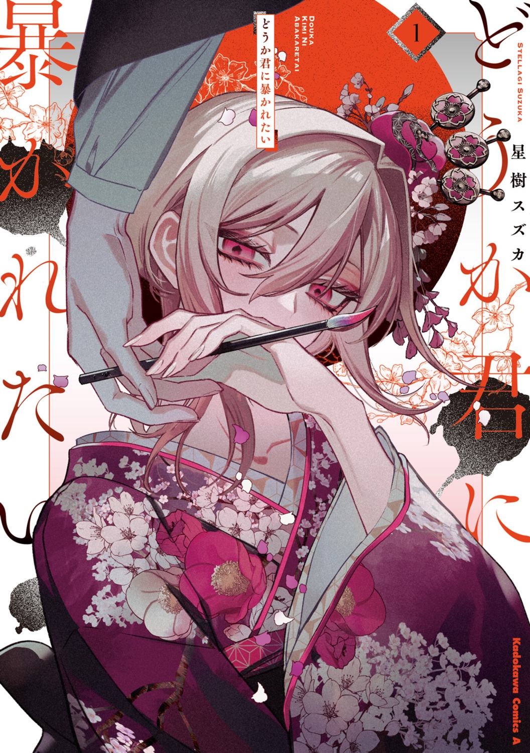 どうか君に暴かれたい (1) (1)