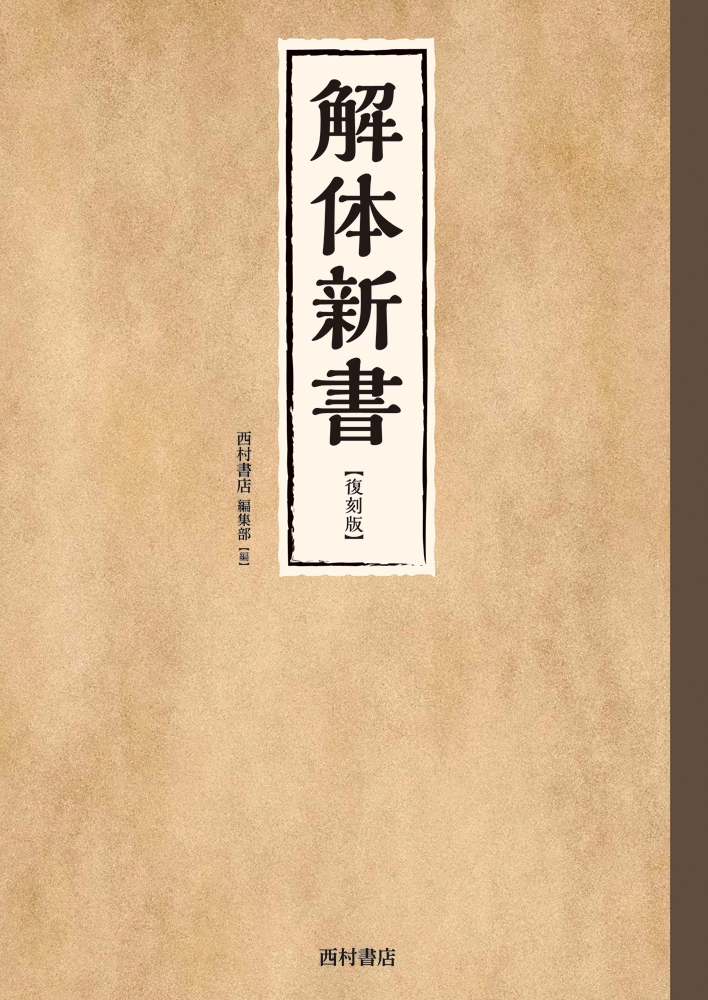 解体新書 復刻版 | 西村書店編集部, 蒲原宏, 牛木辰男 |本