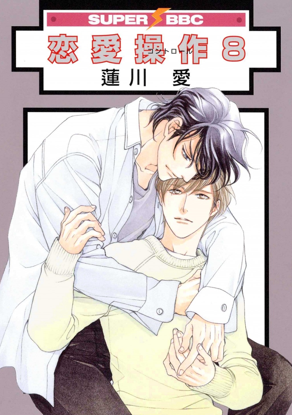 恋愛操作 8 恋愛操作 8