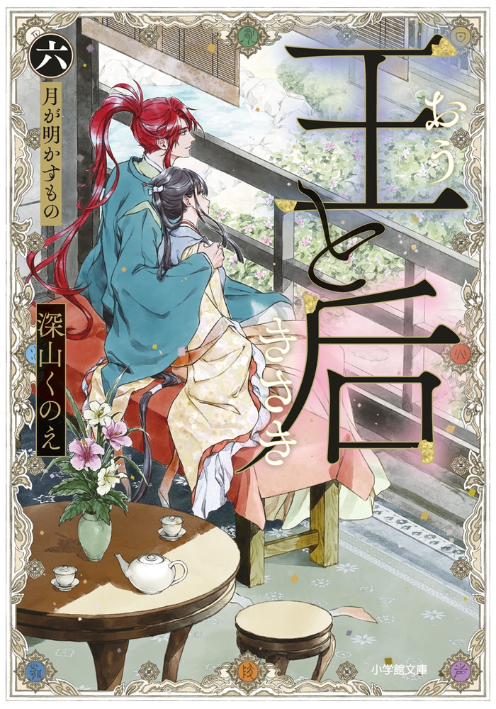 王と后 (六) 月が明かすもの