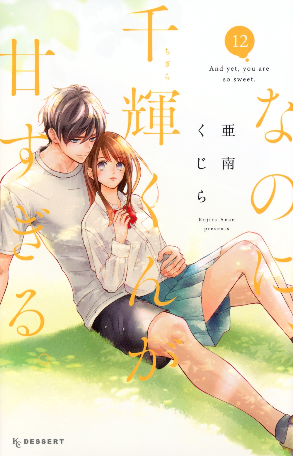 なのに、千輝くんが甘すぎる。(12)