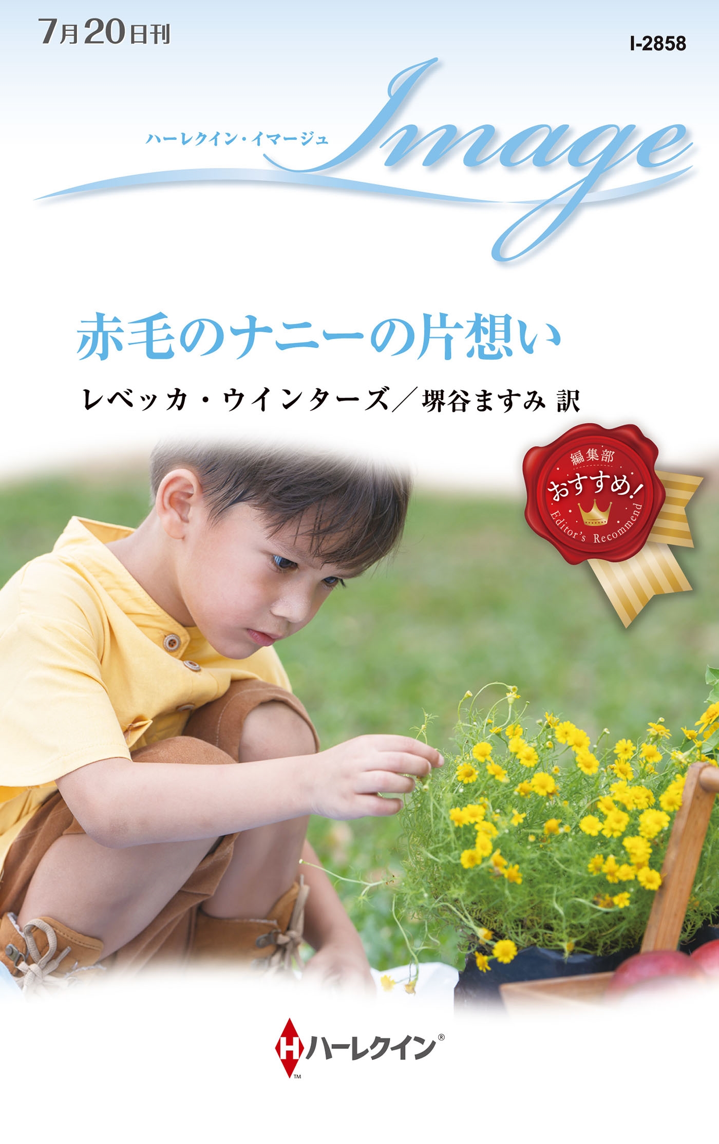 赤毛のナニーの片想い 赤毛のナニーの片想い