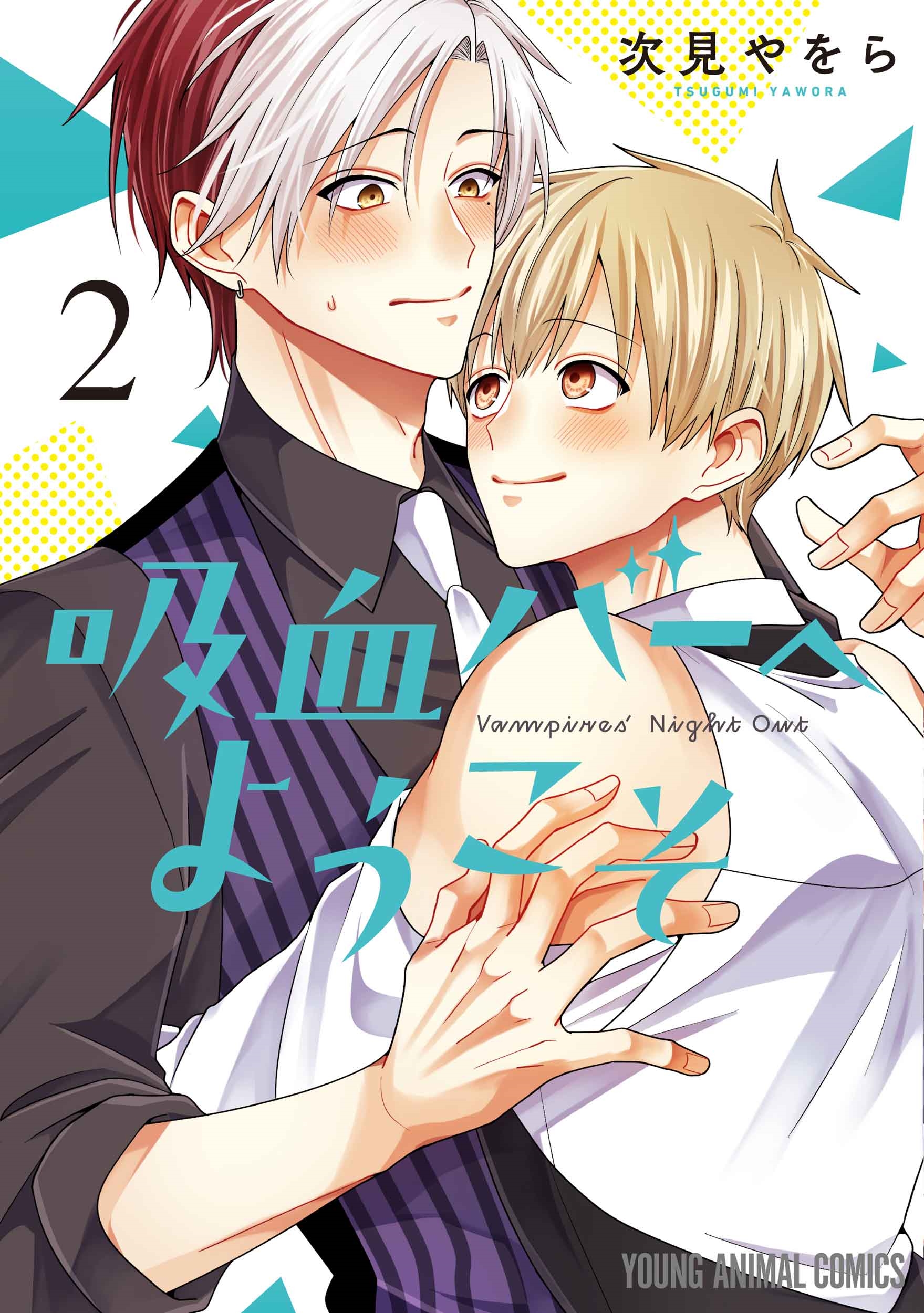 吸血バーへようこそ 2