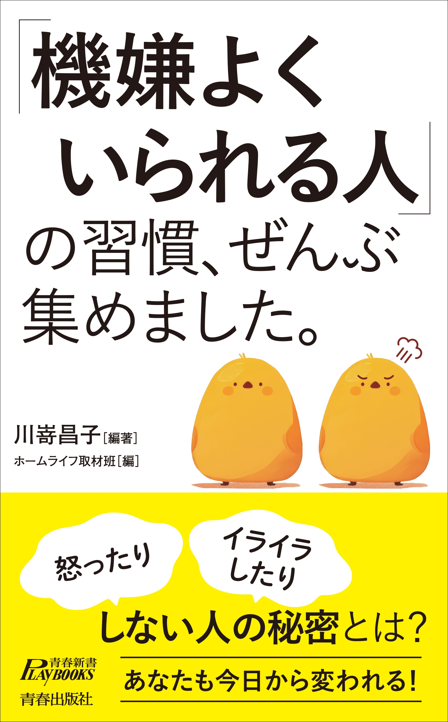 「機嫌よくいられる人」の習慣、ぜんぶ集めました。 「機嫌よくいられる人」の習慣、ぜんぶ集めました。