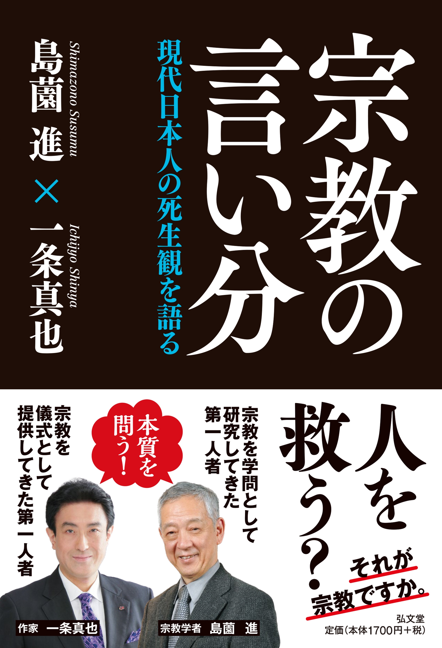 宗教の言い分 現代日本人の死生観を語る 宗教の言い分 現代日本人の死生観を語る