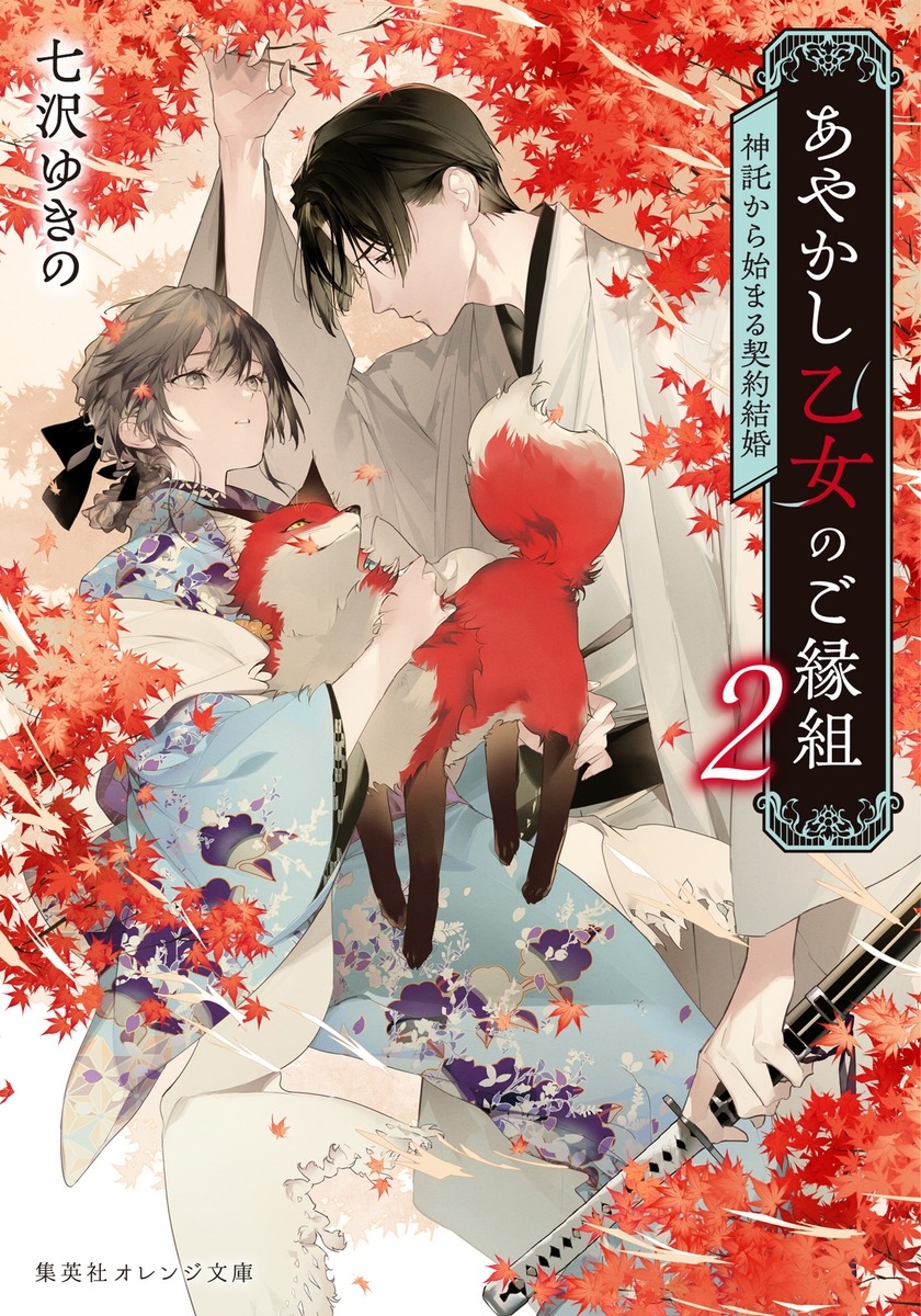 あやかし乙女のご縁組 2 ~神託から始まる契約結婚~ あやかし乙女のご縁組 2 ~神託から始まる契約結婚~