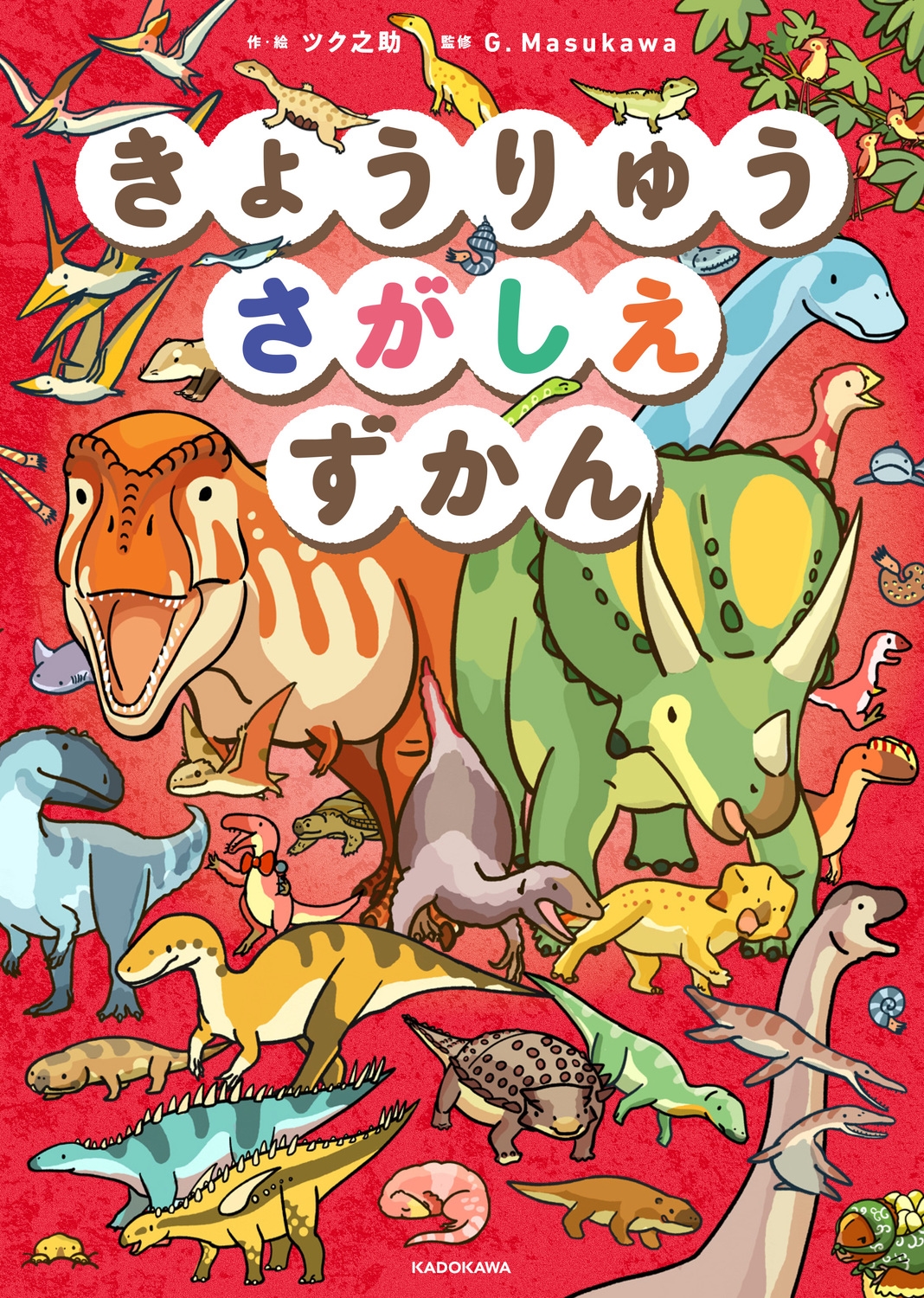 きょうりゅうさがしえずかん きょうりゅうさがしえずかん