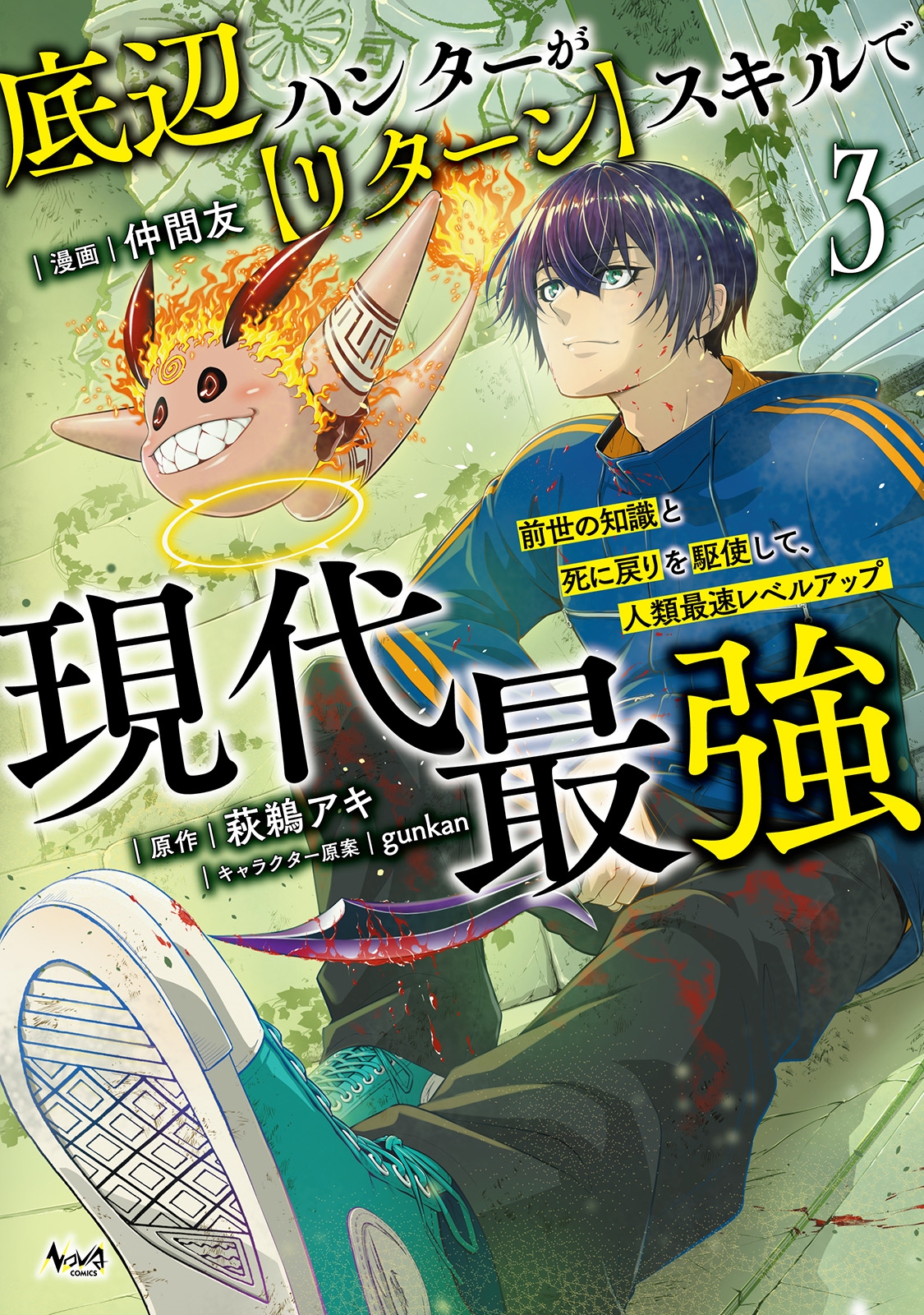 底辺ハンターが【リターン】スキルで現代最強 (3) 底辺ハンターが【リターン】スキルで現代最強 (3)