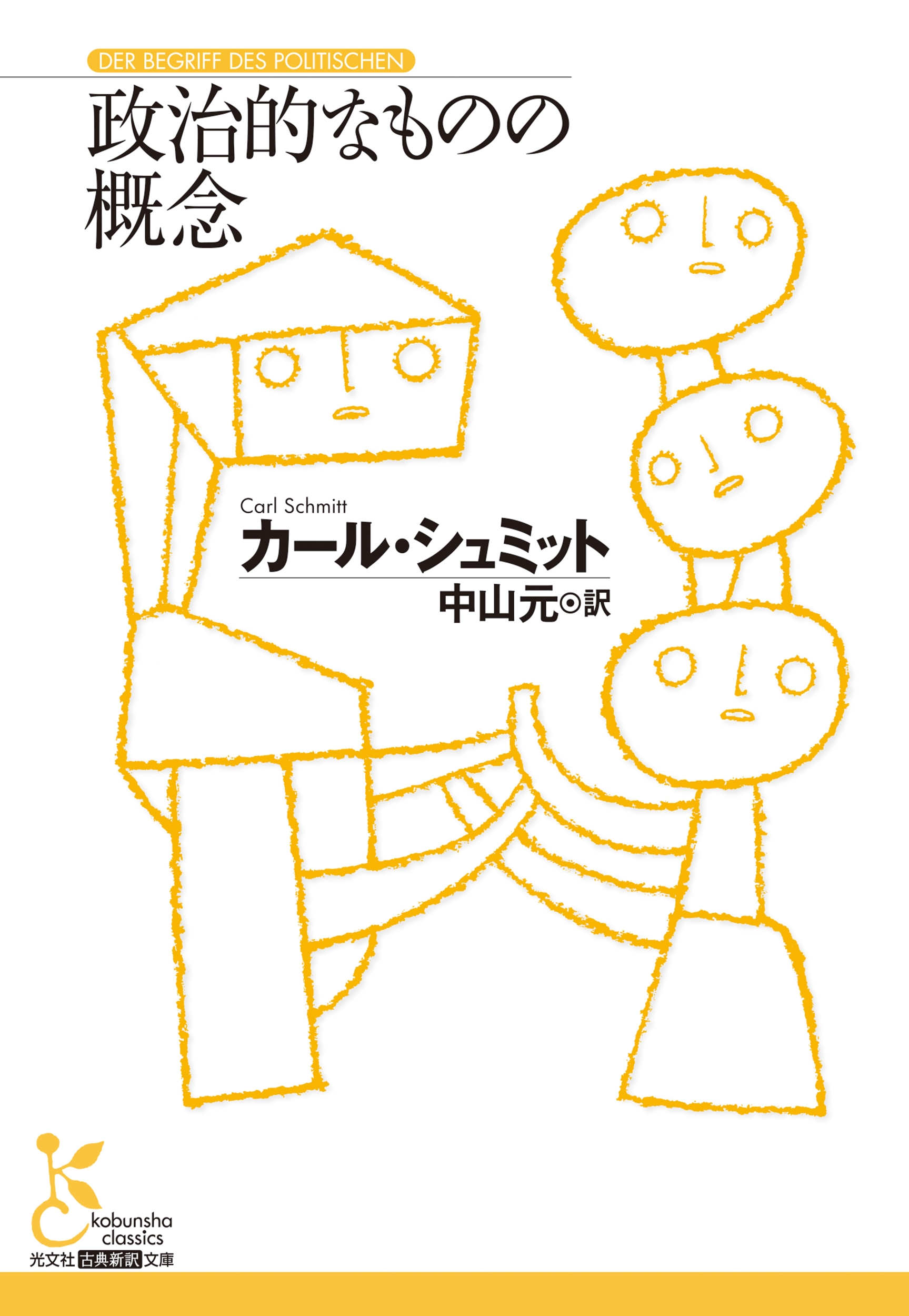 政治的なものの概念 政治的なものの概念