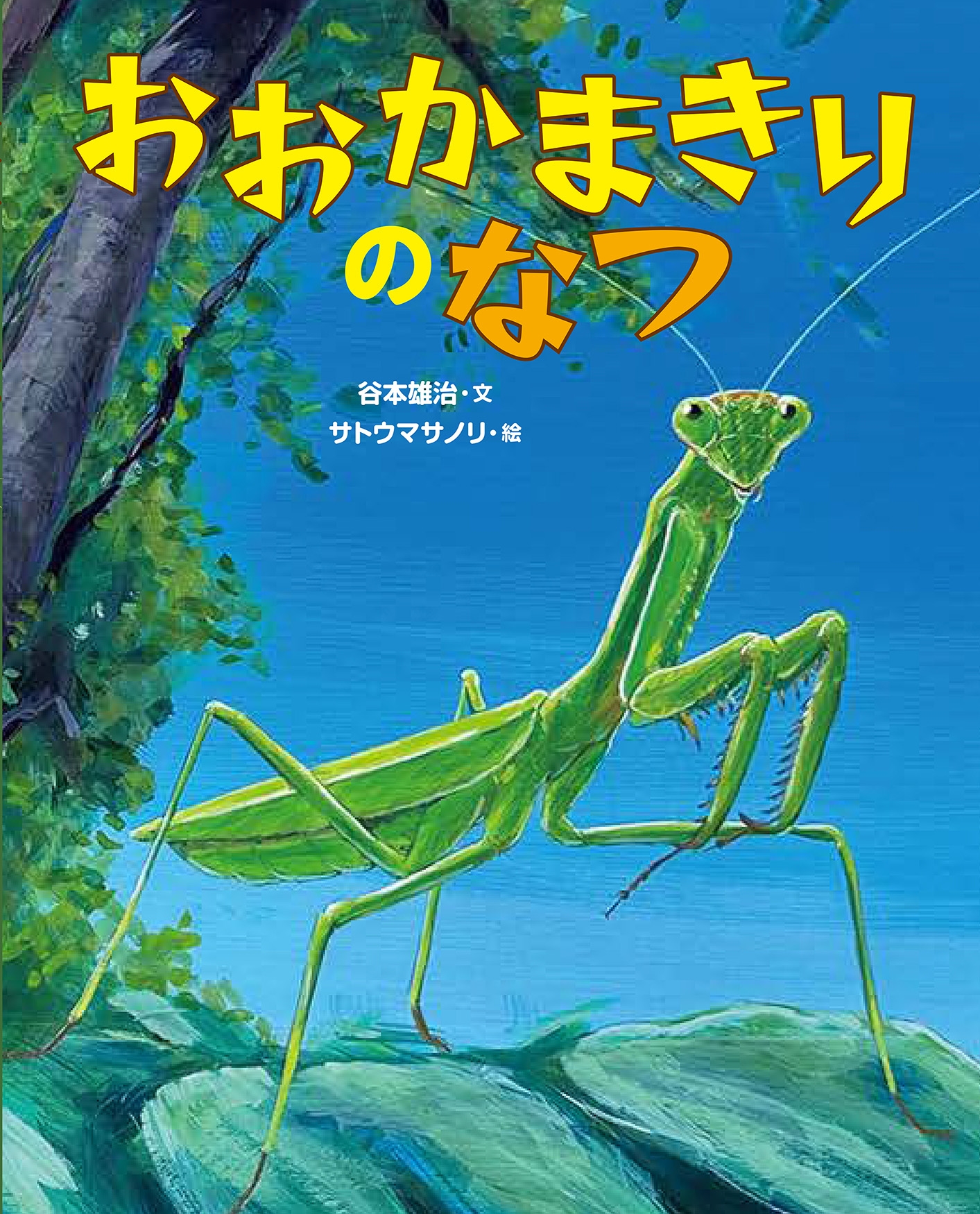 おおかまきりのなつ おおかまきりのなつ