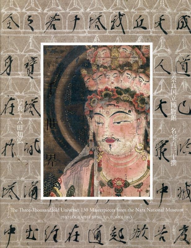 三千世界　奈良国立博物館　名宝百三十撰/求龍堂/奈良国立博物館（大型本） 91apxp2i5GL.jpg