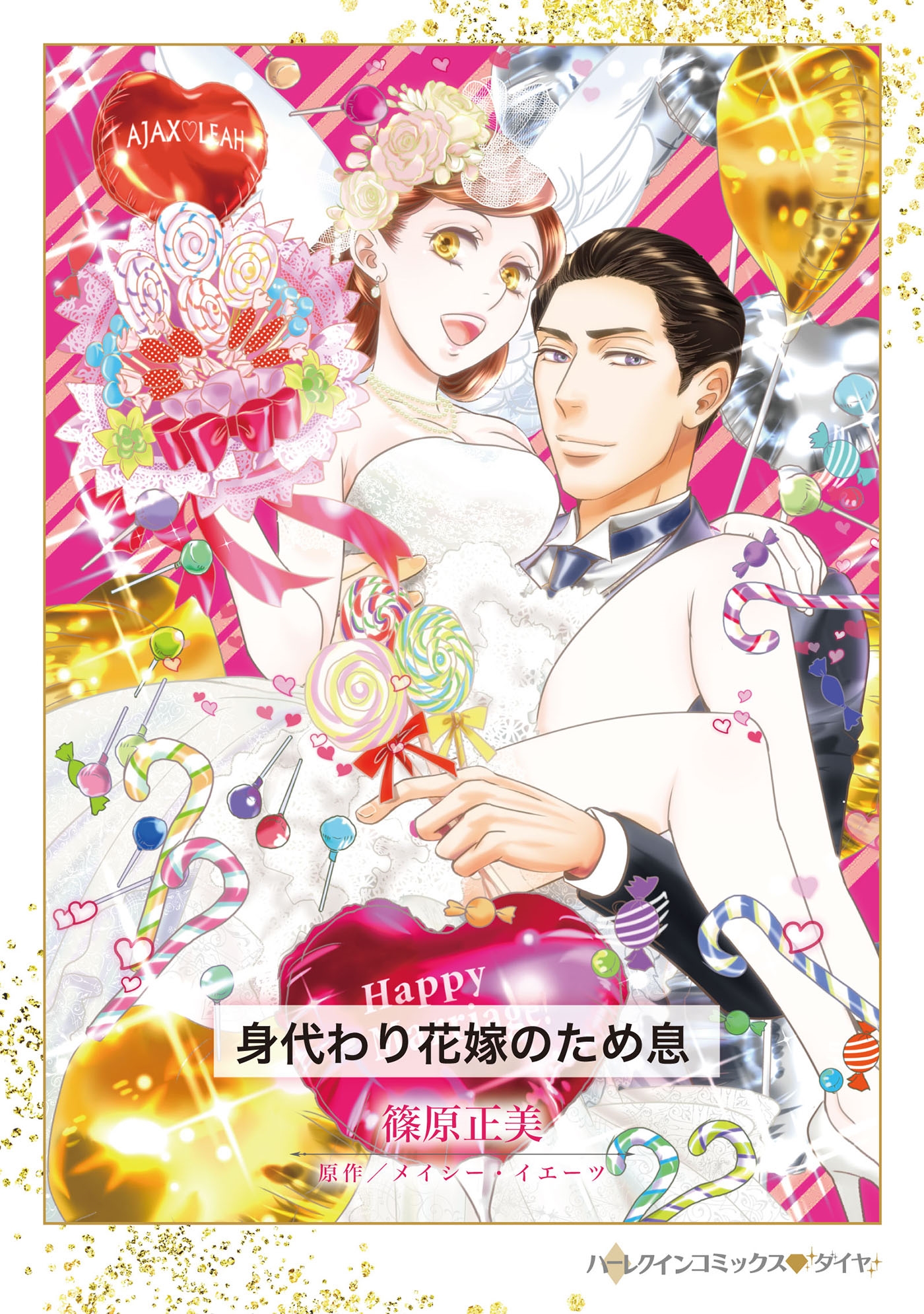 身代わり花嫁のため息 身代わり花嫁のため息