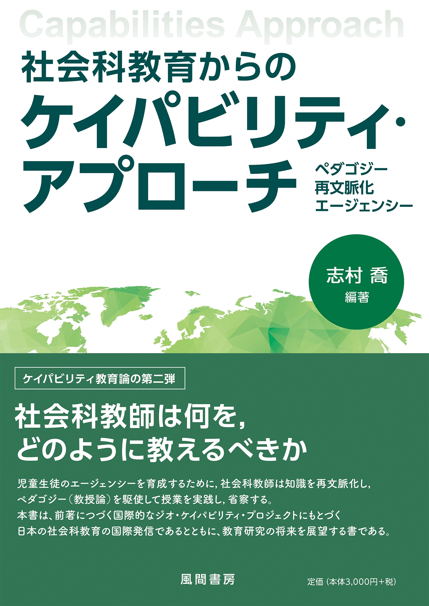 社会科教育からのケイパビリティ・アプローチ ペダゴジー,再文脈化,エージェンシー